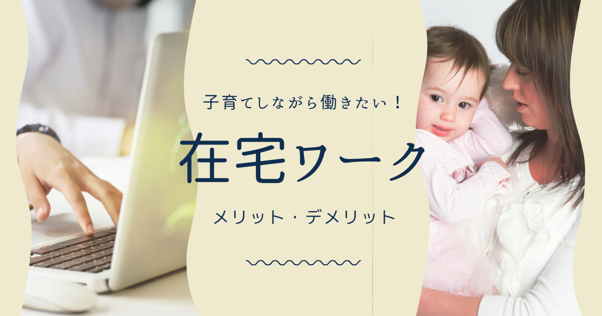 子育てしながら仕事したい!在宅で働くメリット・デメリットは?