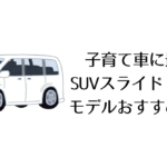 子育て車に最適!SUVスライドドア搭載モデルおすすめガイド