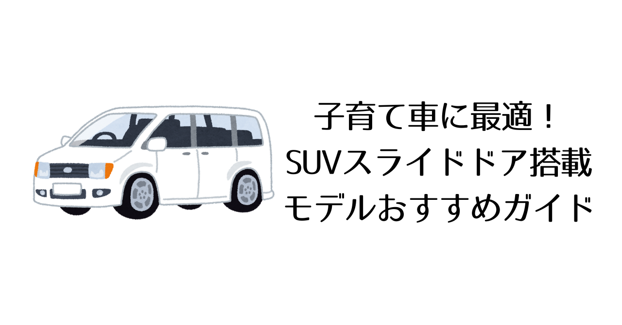 子育て車に最適!SUVスライドドア搭載モデルおすすめガイド
