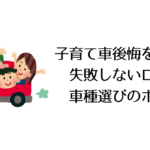 子育て車後悔を避ける!失敗しないローンと車種選びのポイント