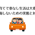 子育てで車なし生活は大変?後悔しないための実態と対策