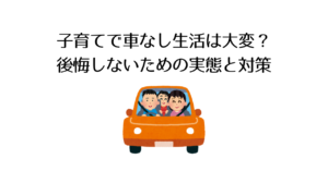 子育てで車なし生活は大変？後悔しないための実態と対策