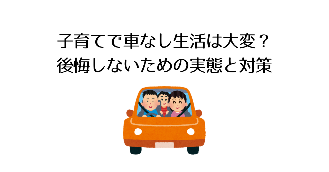 子育てで車なし生活は大変？後悔しないための実態と対策