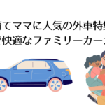 子育てママに人気の外車特集!安全で快適なファミリーカーガイド