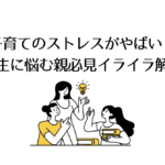 子育てのストレスがやばい!小学生に悩む親必見のイライラ解消法