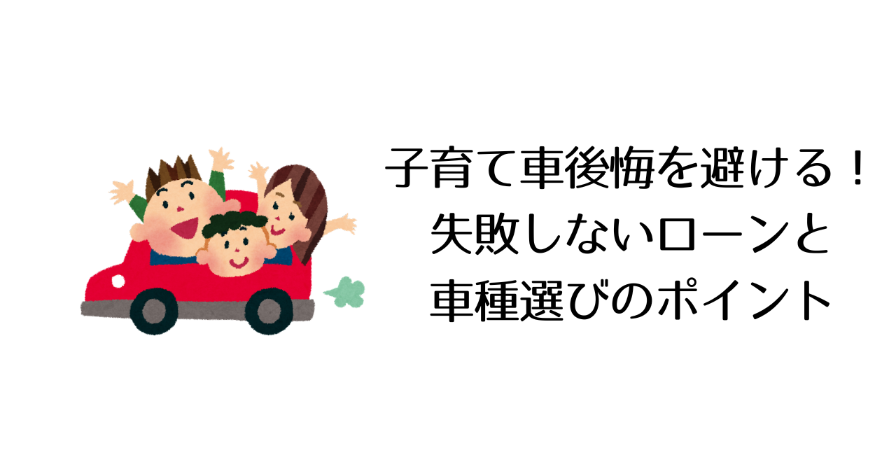 子育て車後悔を避ける!失敗しないローンと車種選びのポイント