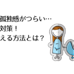 育児の孤独感がつらい…原因と対策!乗り越える方法とは?