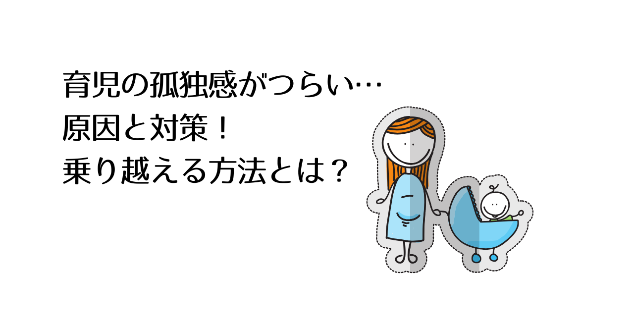 育児の孤独感がつらい…原因と対策!乗り越える方法とは?