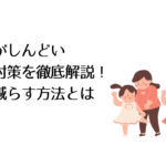 子育てがしんどい原因と対策を徹底解説!負担を減らす方法とは