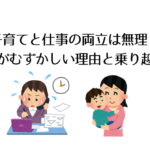 子育てと仕事の両立は無理?両立がむずかしい理由と乗り越え方