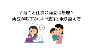 子育てと仕事の両立は無理？両立がむずかしい理由と乗り越え方