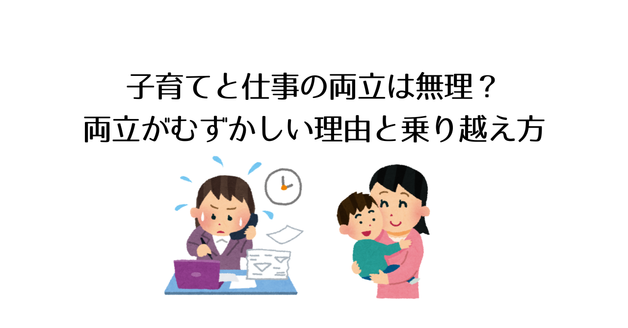 子育てと仕事の両立は無理?両立がむずかしい理由と乗り越え方